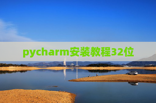 pycharm安装教程32位 pycharm安装教程32位